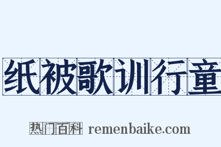 纸被歌训行童是什么意思的图片